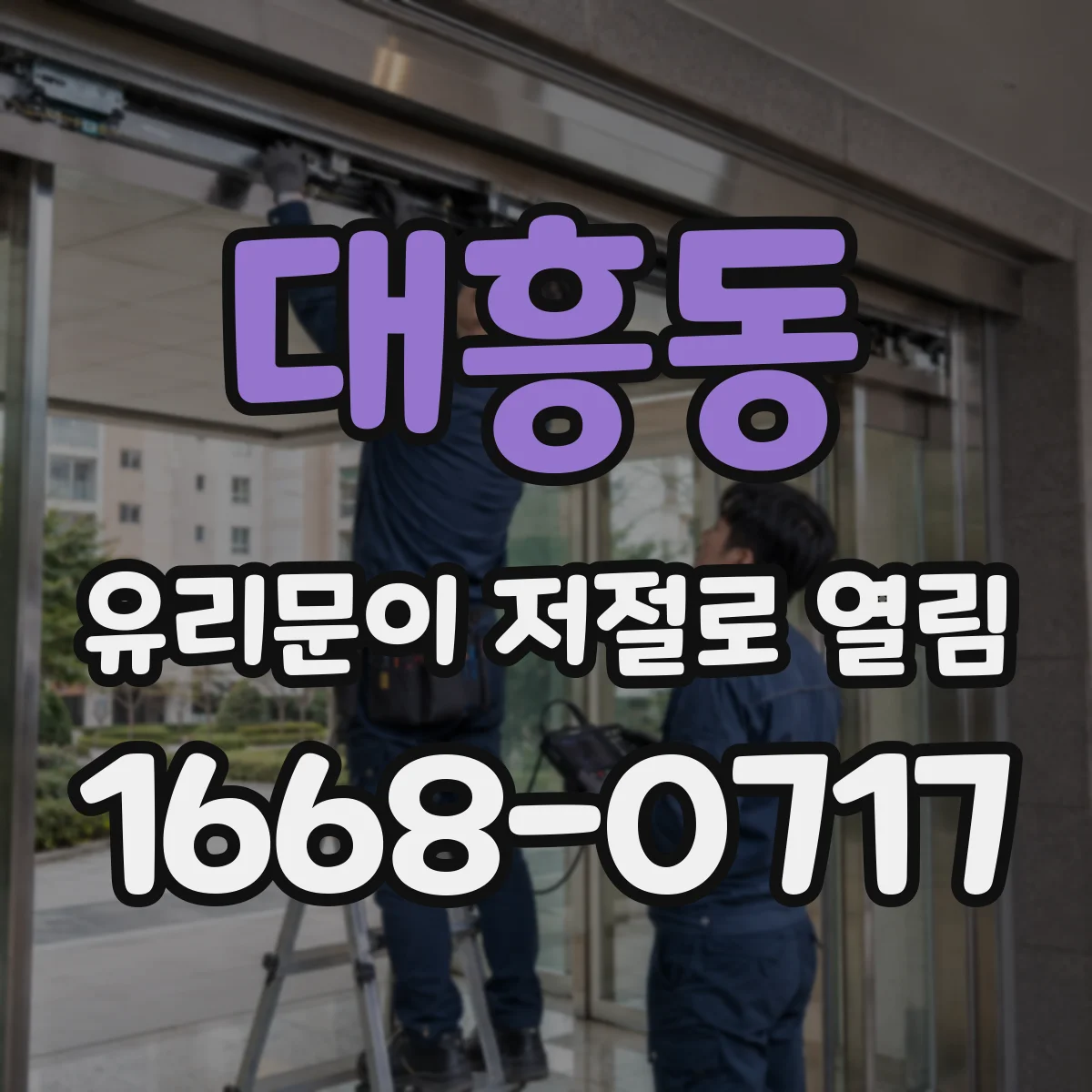 대흥동 유리문이 저절로 열림