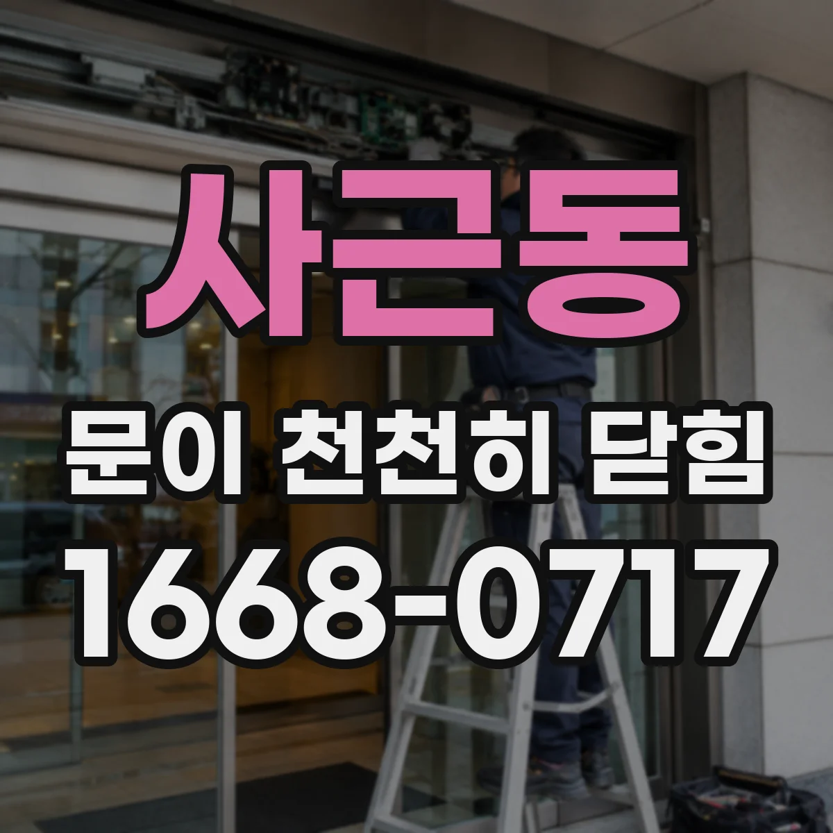 사근동 문이 천천히 닫힘