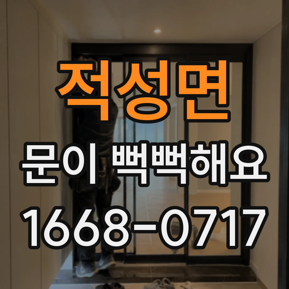 적성면 문이 뻑뻑해요