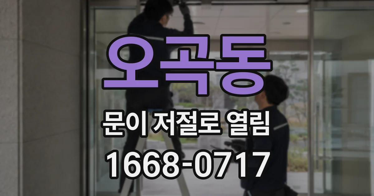 오곡동 문이 저절로 열림