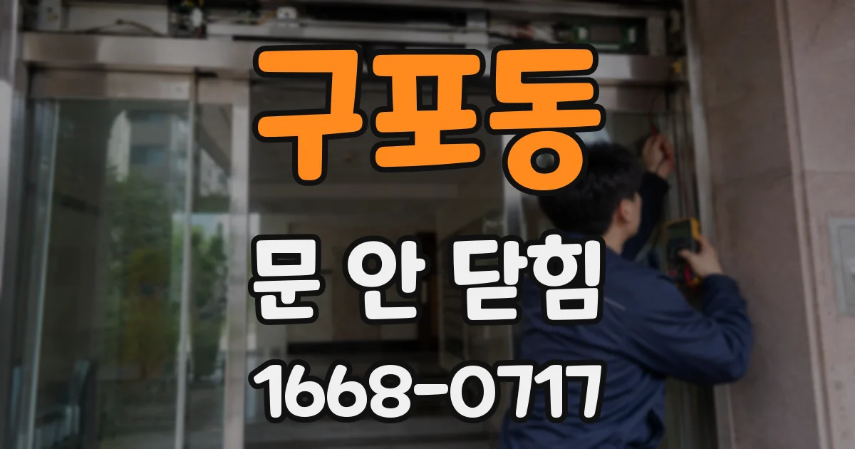 구포동 문 안 닫힘