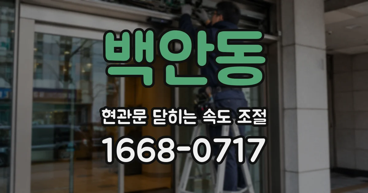 백안동 현관문 닫히는 속도 조절