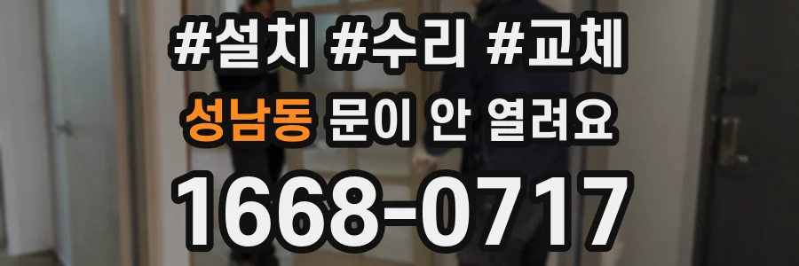 성남동 문이 안 열려요