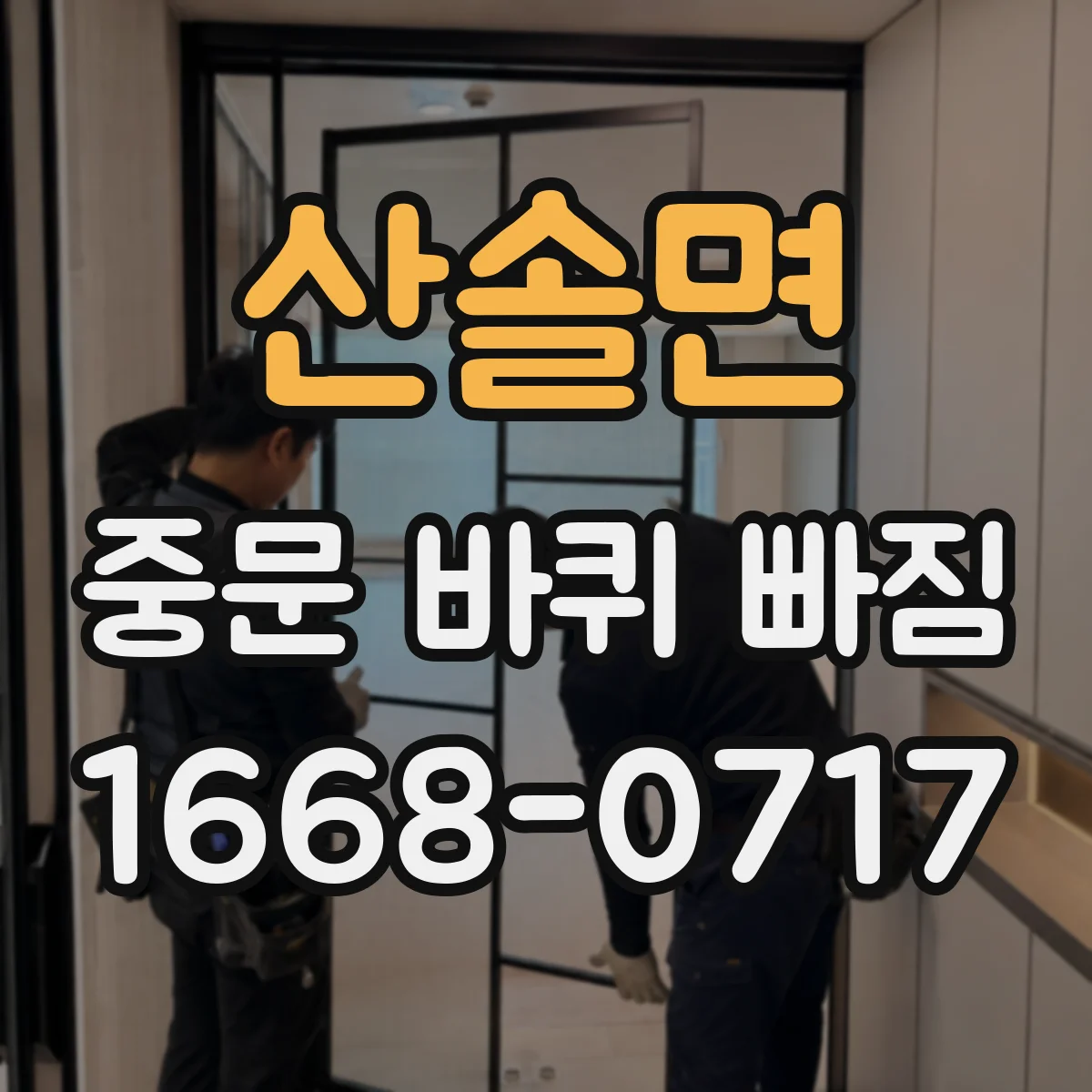 산솔면 중문 바퀴 빠짐