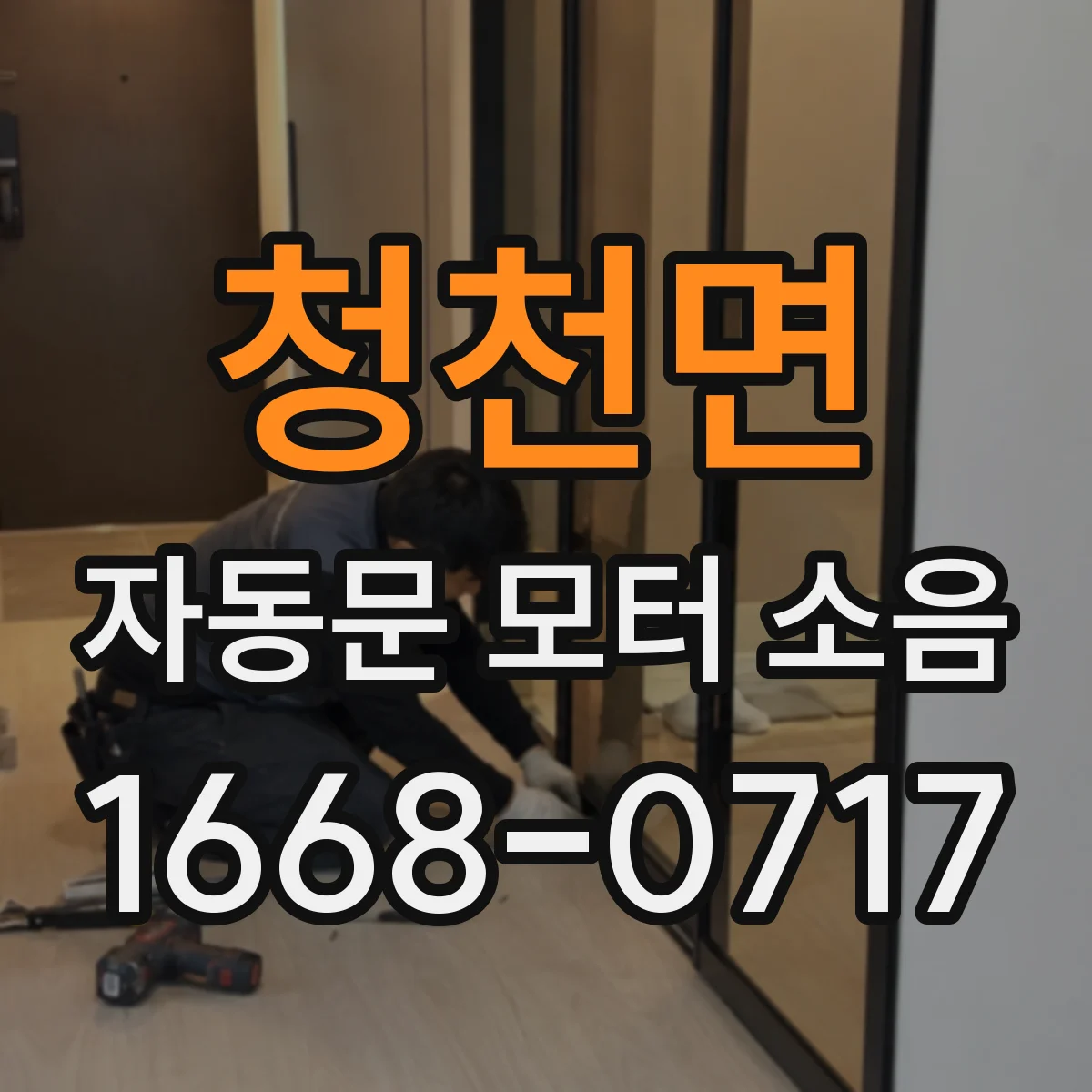 청천면 자동문 모터 소음