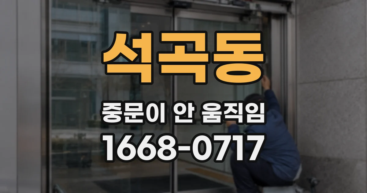 석곡동 중문이 안 움직임