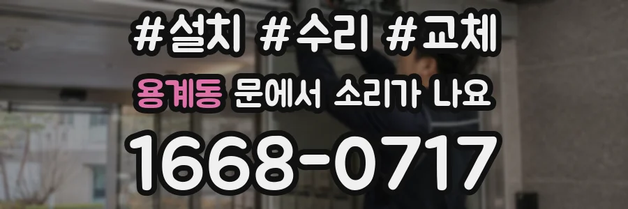 용계동 문에서 소리가 나요