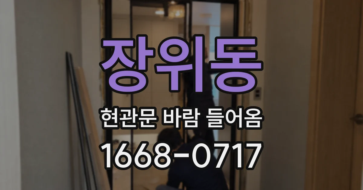 장위동 현관문 바람 들어옴