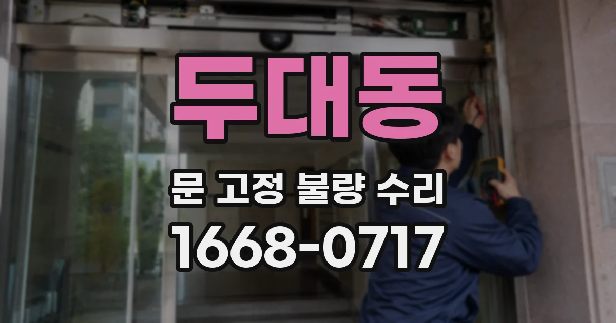 두대동 문 고정 불량 수리