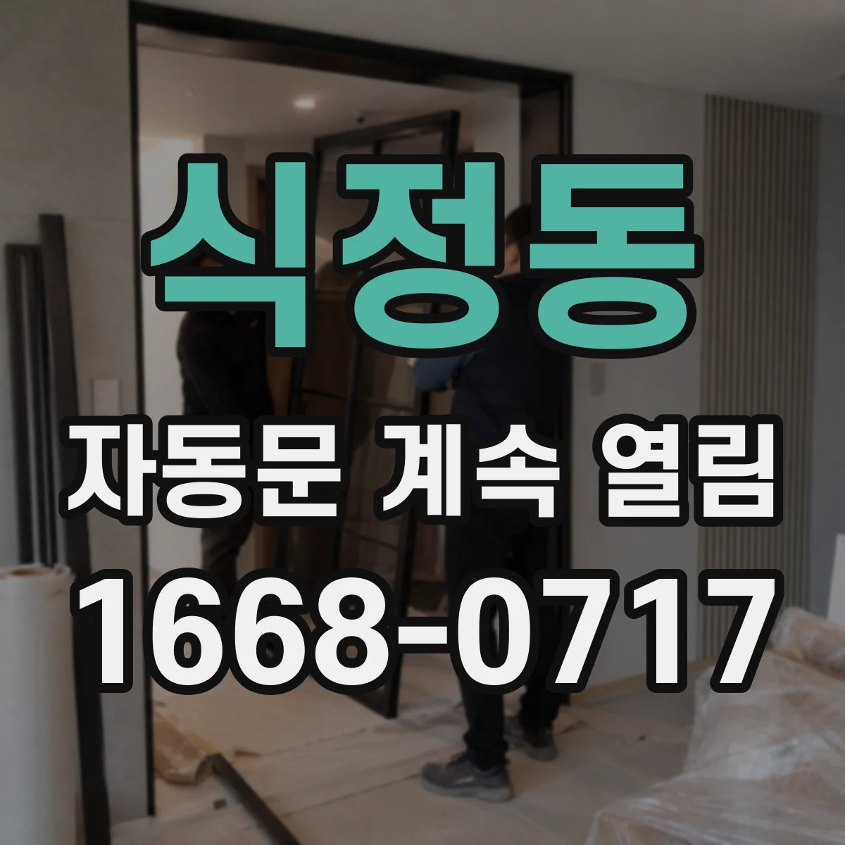 식정동 자동문 계속 열림