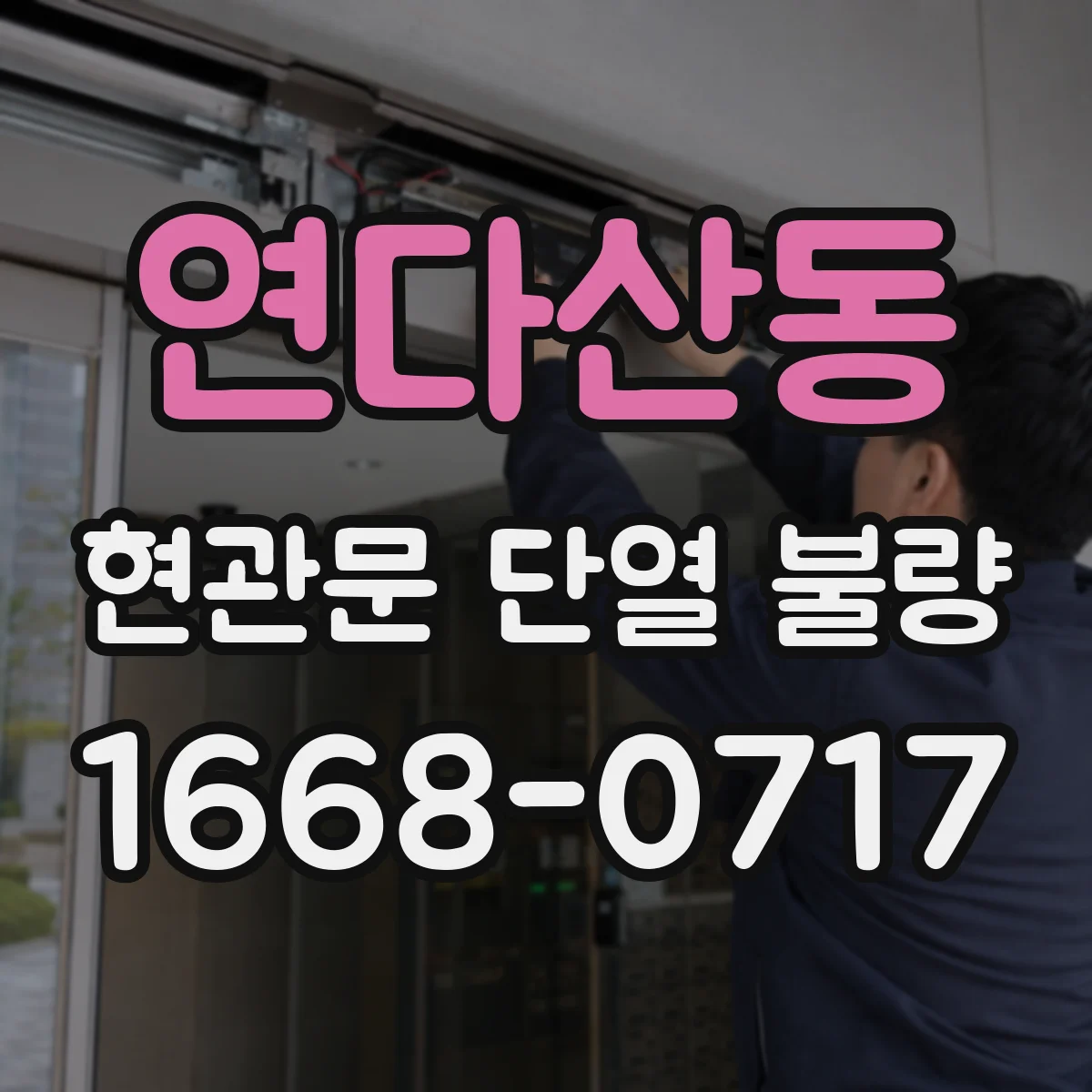 연다산동 현관문 단열 불량