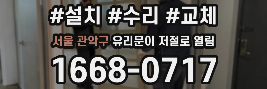 서울 관악구 유리문이 저절로 열림