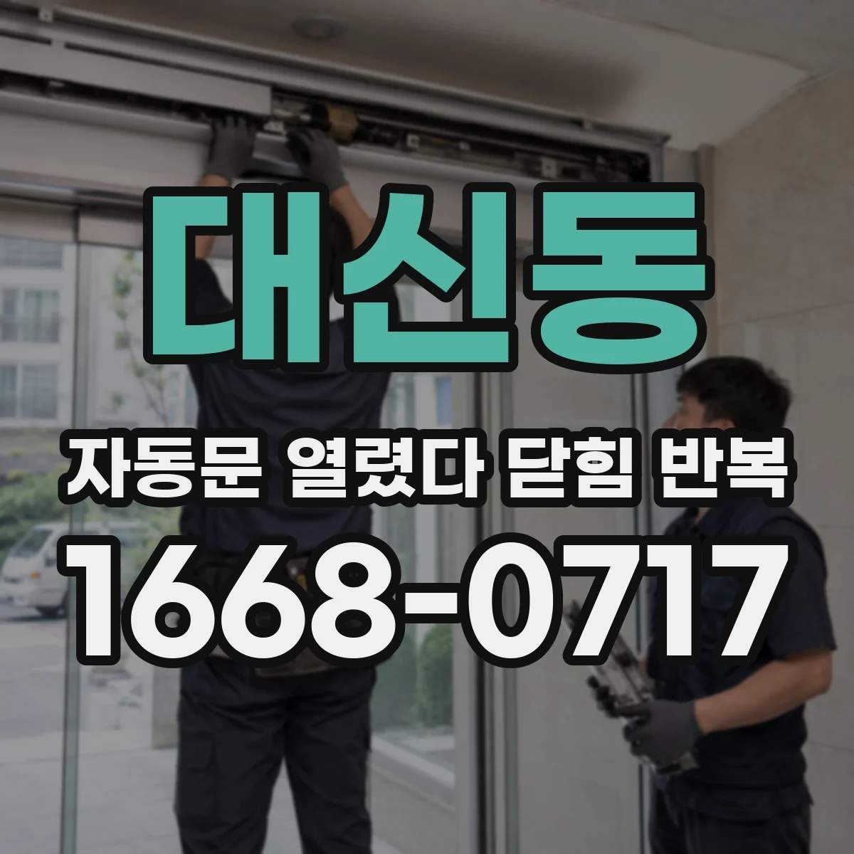 대신동 자동문 열렸다 닫힘 반복