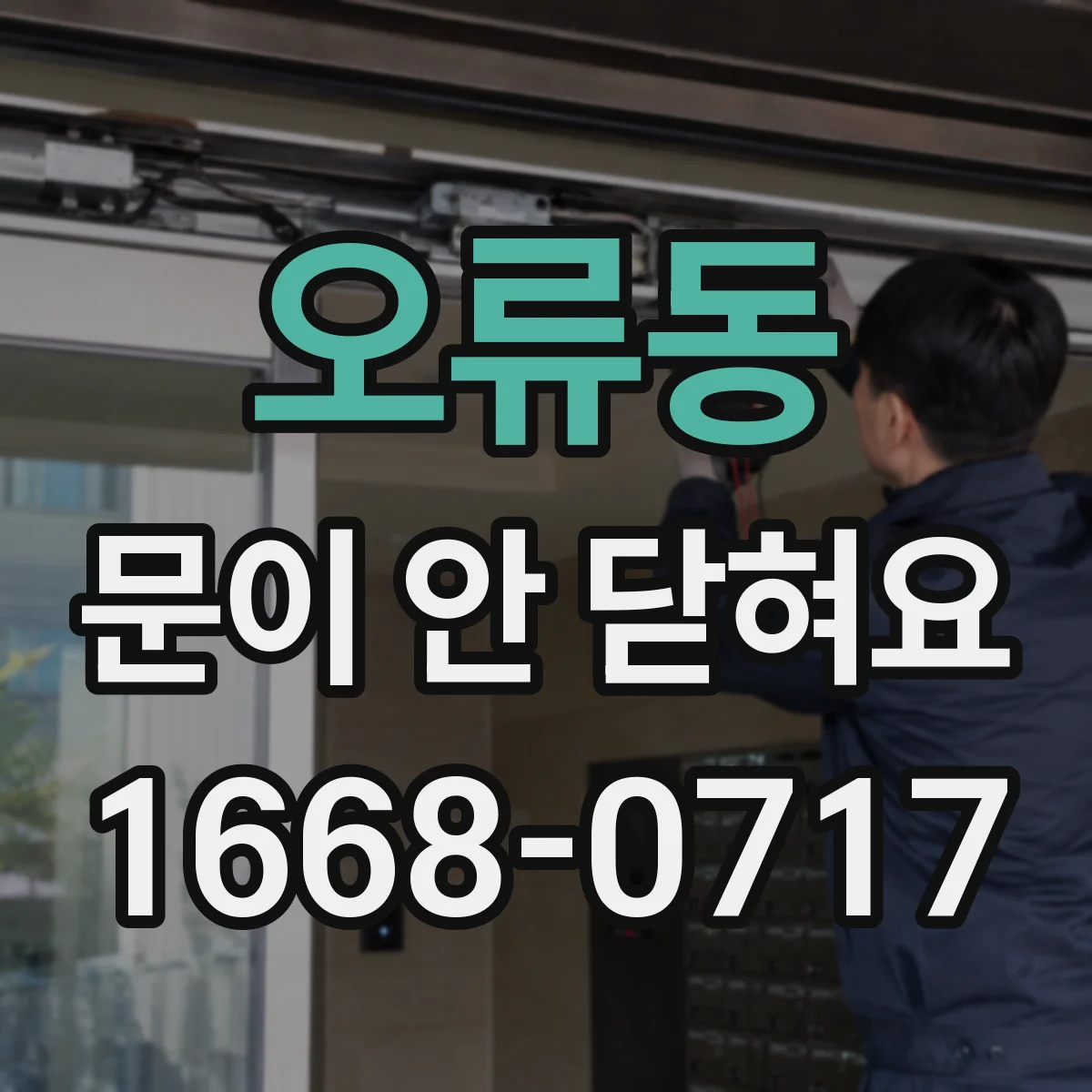 오류동 문이 안 닫혀요