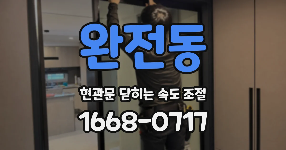 완전동 현관문 닫히는 속도 조절