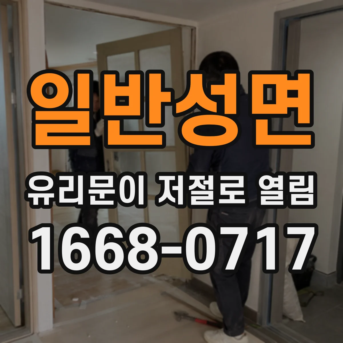 일반성면 유리문이 저절로 열림