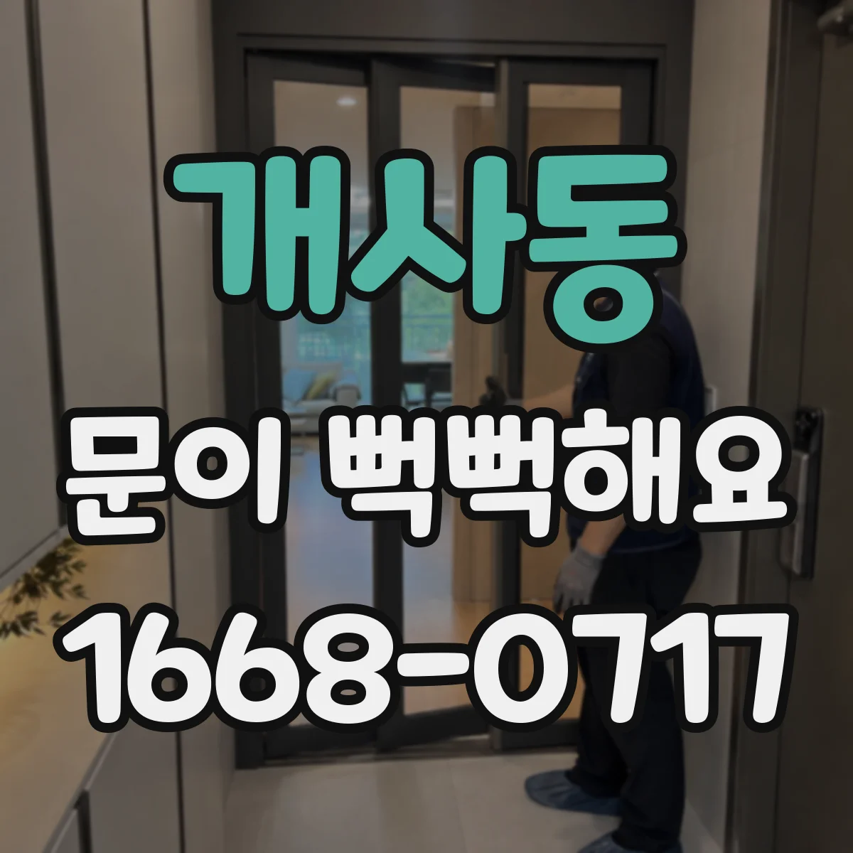 개사동 문이 뻑뻑해요