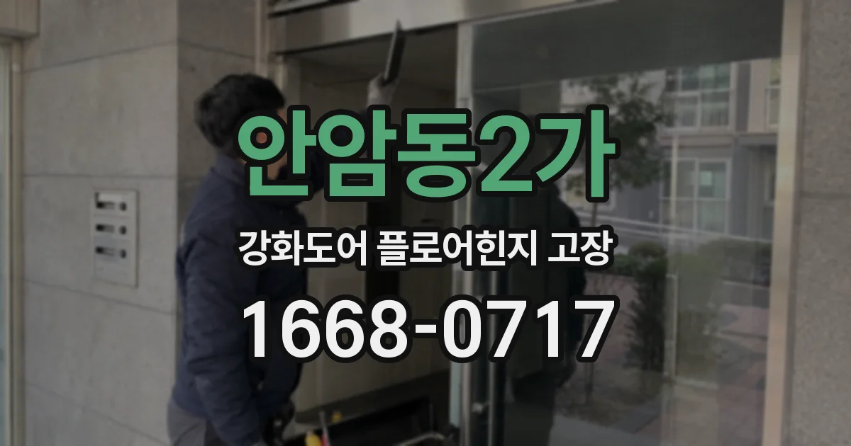 안암동2가 강화도어 플로어힌지 고장