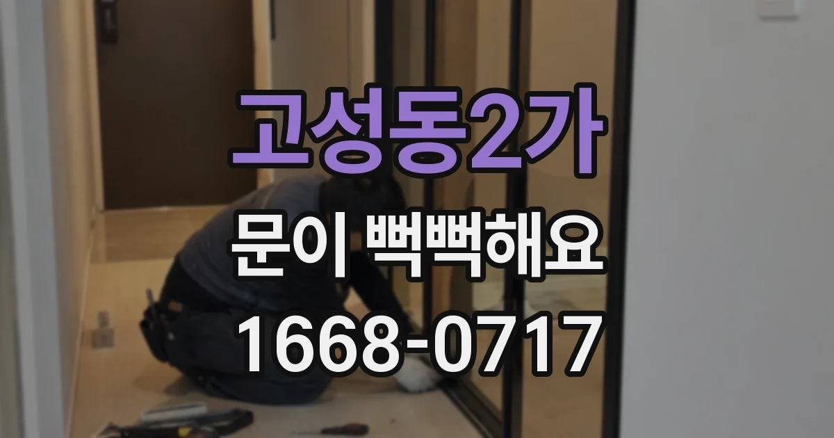 고성동2가 문이 뻑뻑해요