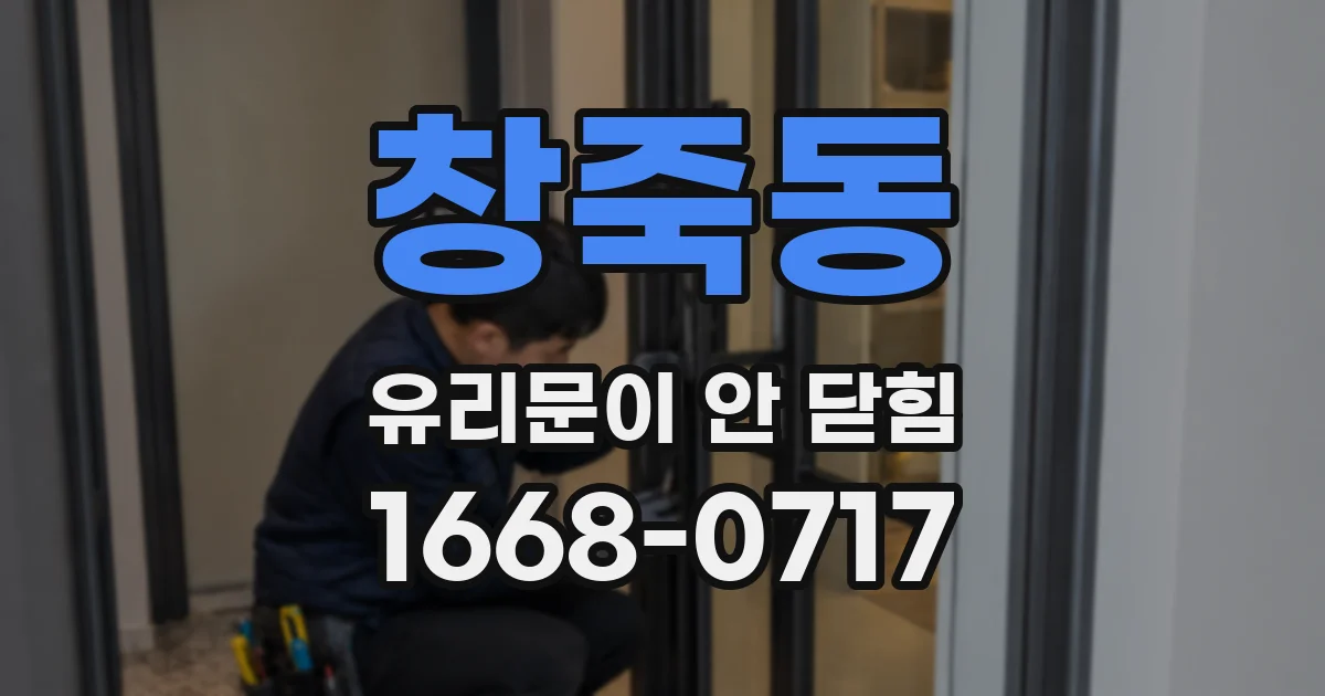 창죽동 유리문이 안 닫힘