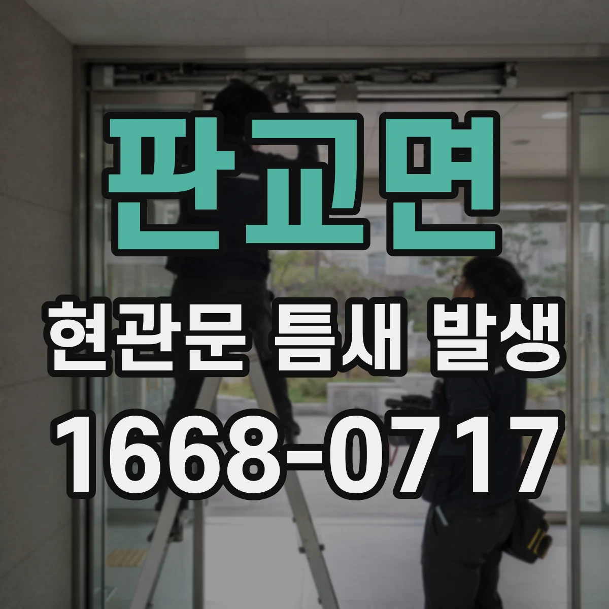 판교면 현관문 틈새 발생