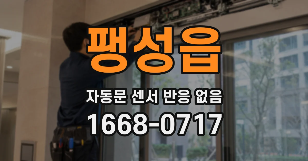 팽성읍 자동문 센서 반응 없음