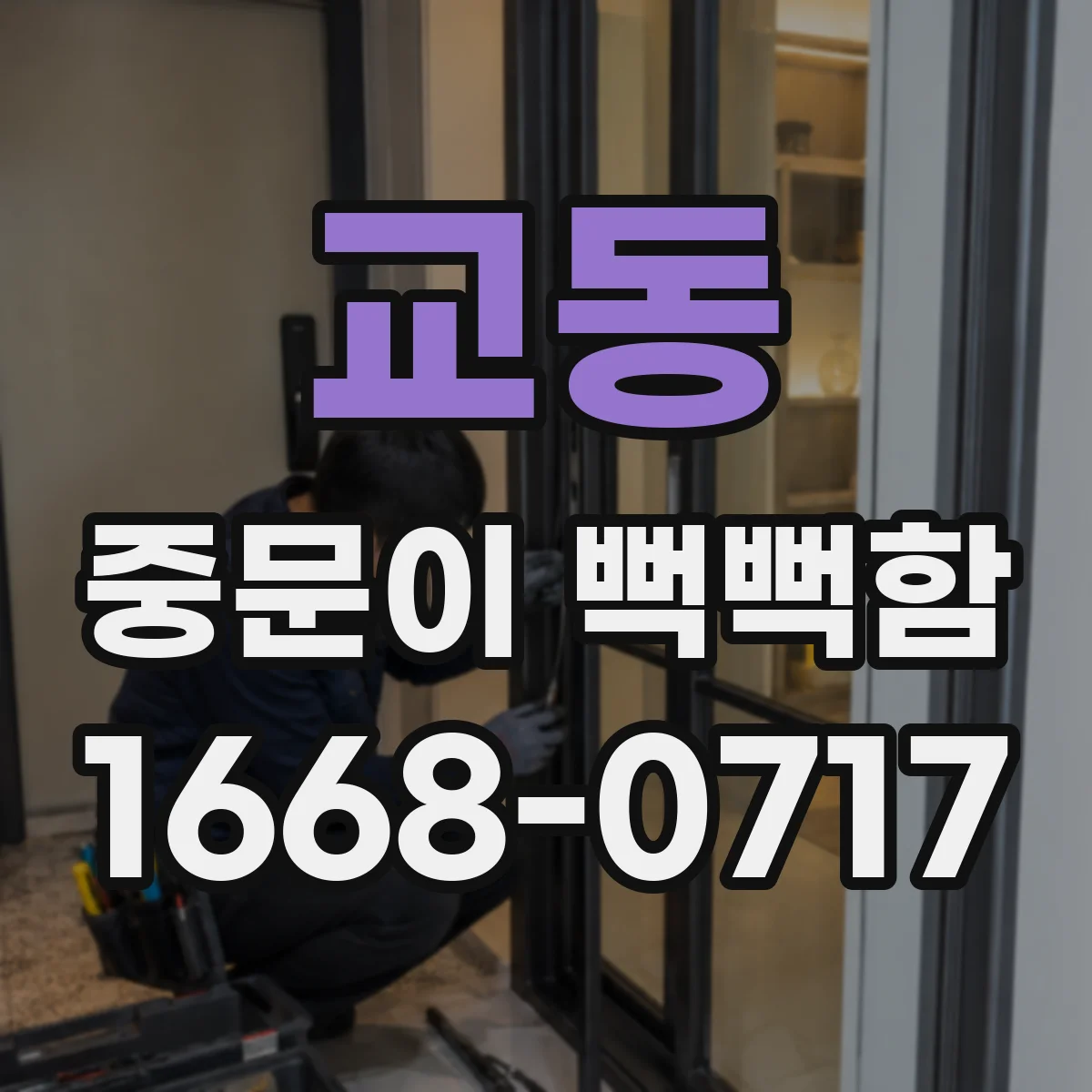 교동 중문이 뻑뻑함