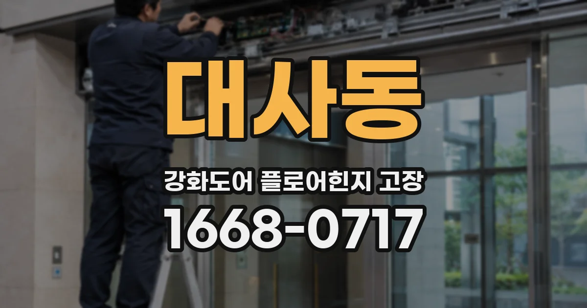대사동 강화도어 플로어힌지 고장