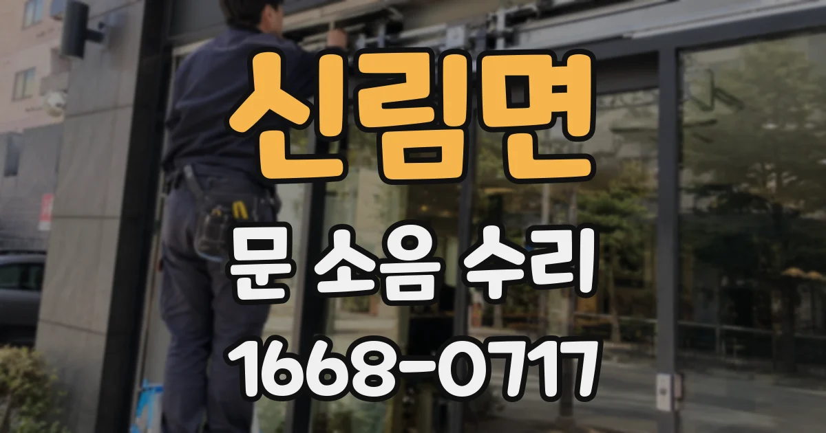 신림면 문 소음 수리