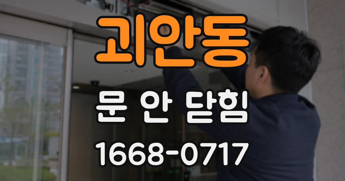 괴안동 문 안 닫힘