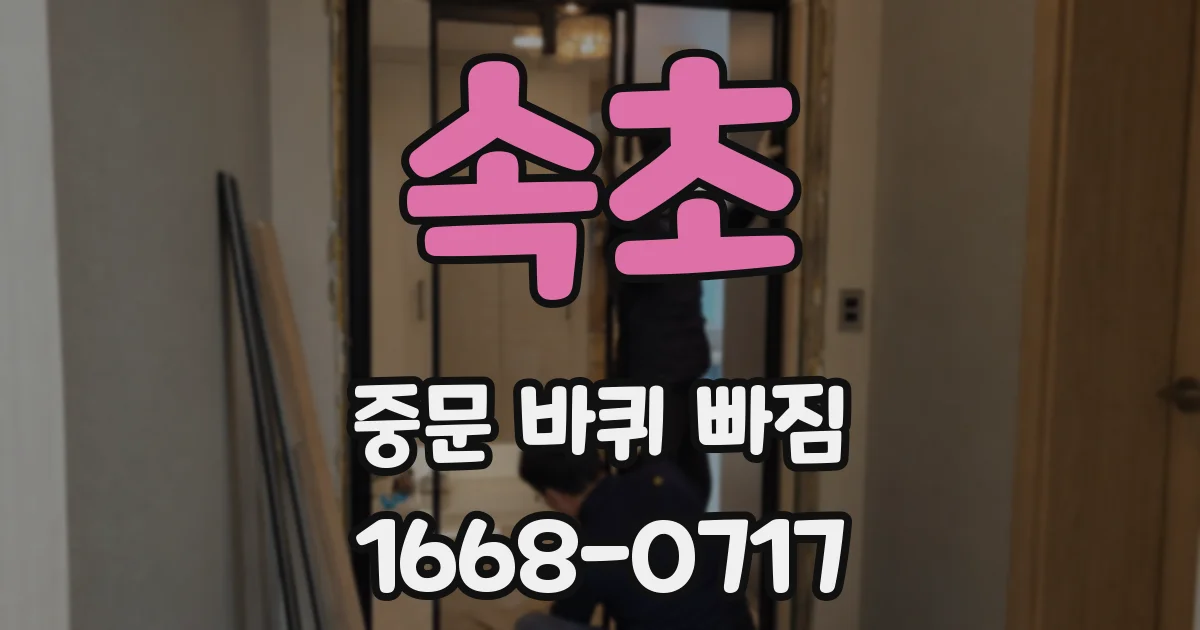 속초 중문 바퀴 빠짐