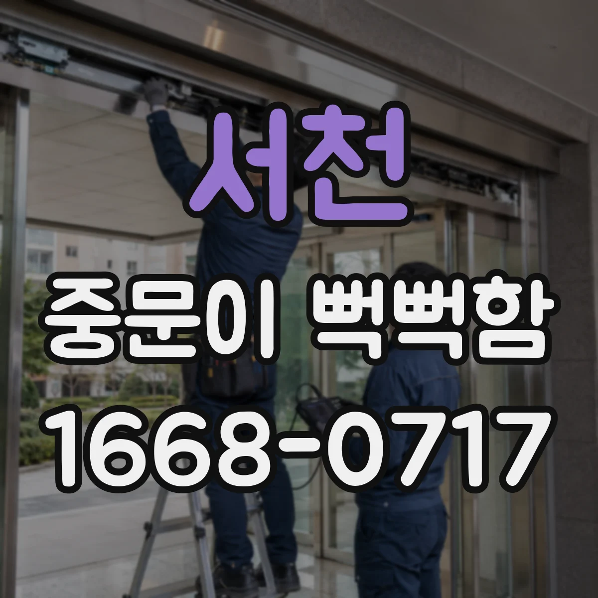 서천 중문이 뻑뻑함