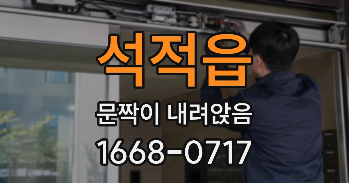 석적읍 문짝이 내려앉음