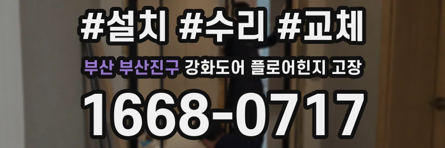 부산 부산진구 강화도어 플로어힌지 고장