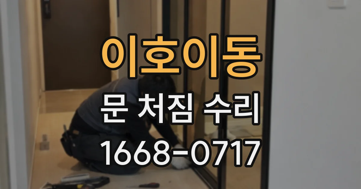 이호이동 문 처짐 수리