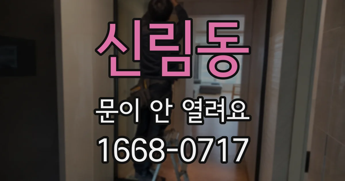 신림동 문이 안 열려요