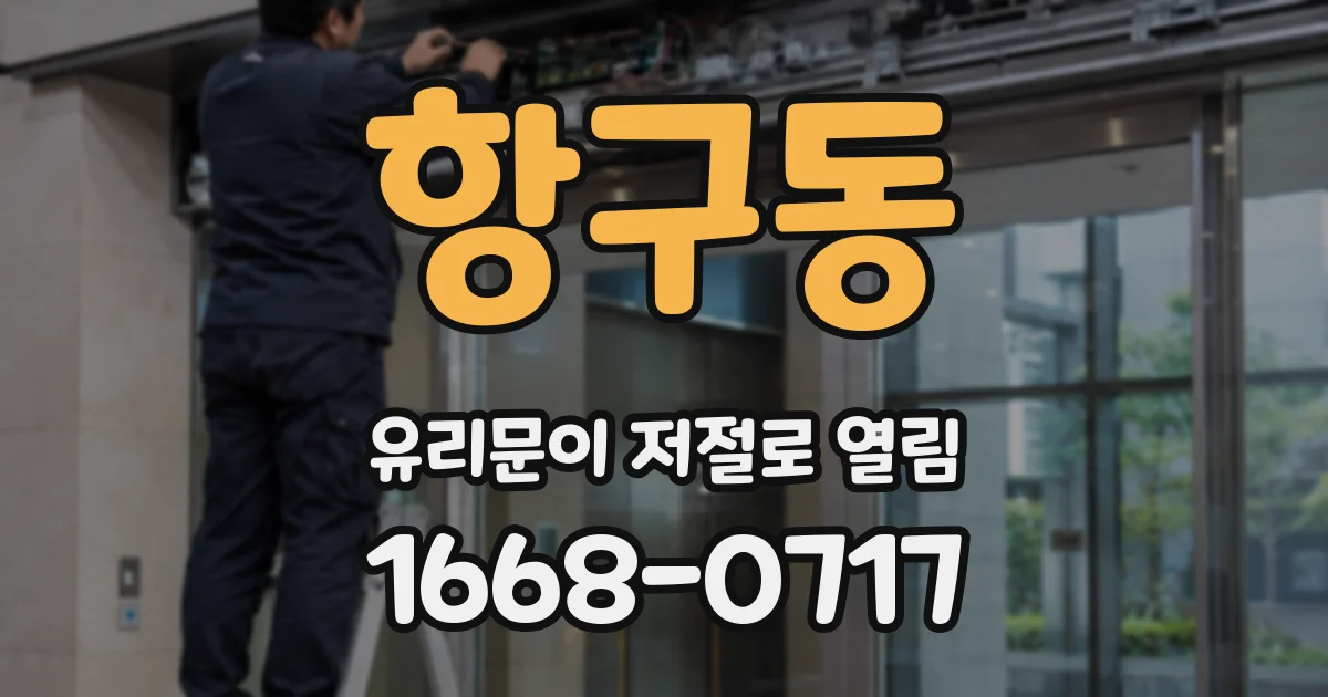 항구동 유리문이 저절로 열림