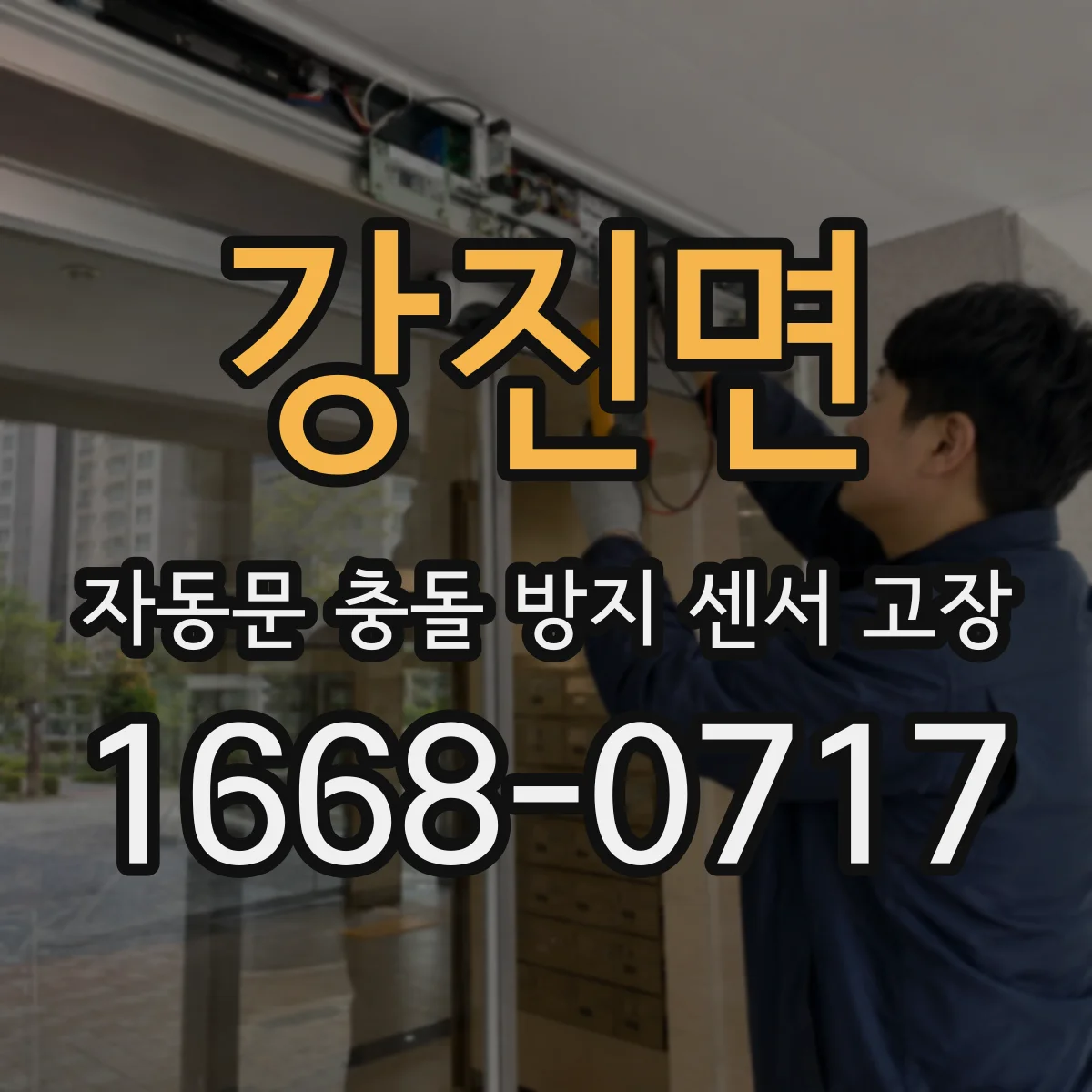 강진면 자동문 충돌 방지 센서 고장