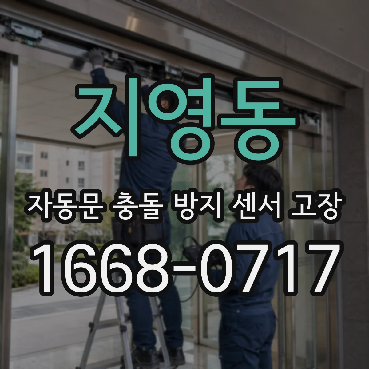 지영동 자동문 충돌 방지 센서 고장