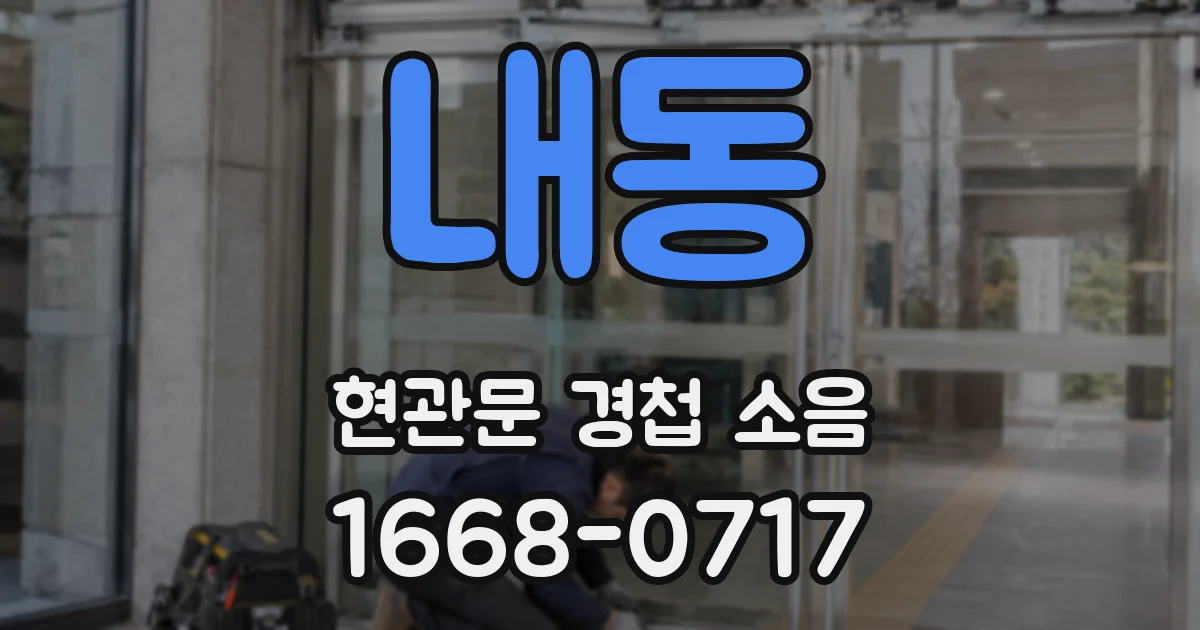 내동 현관문 경첩 소음