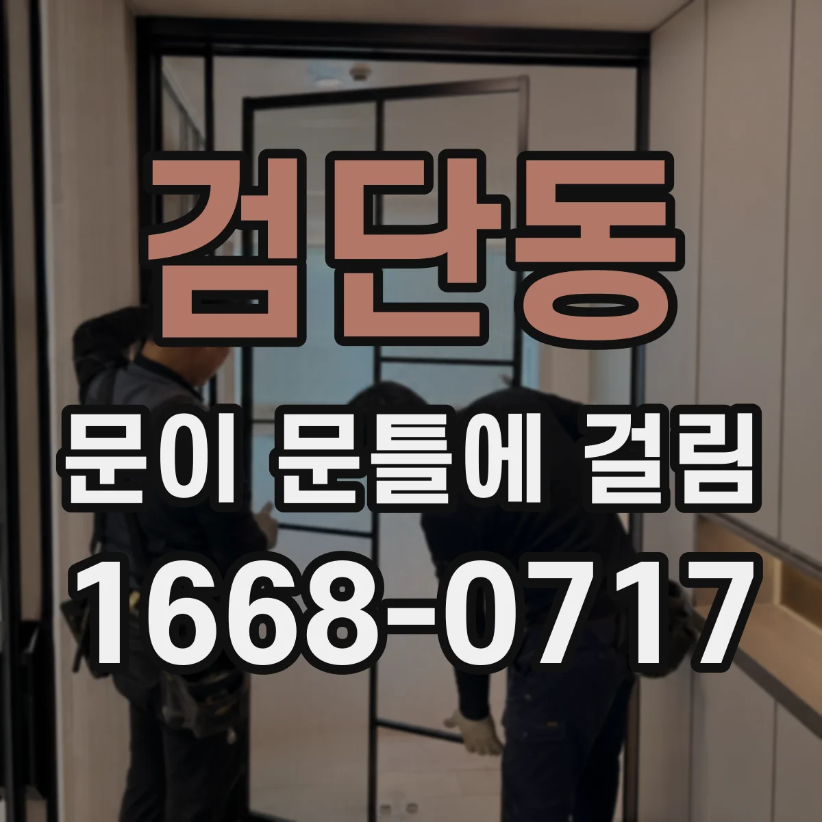 검단동 문이 문틀에 걸림