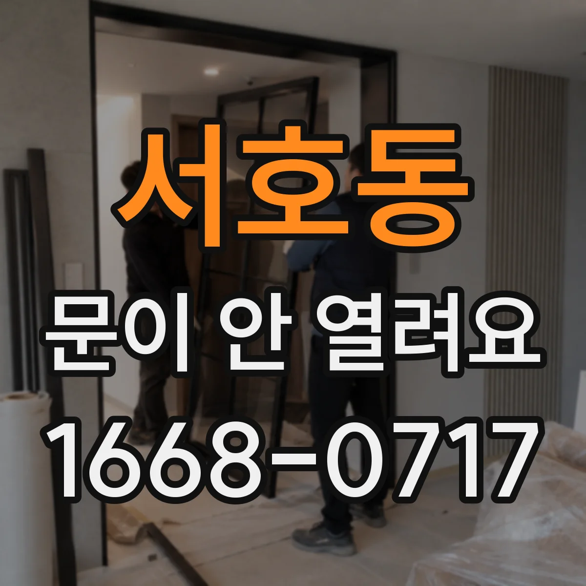서호동 문이 안 열려요