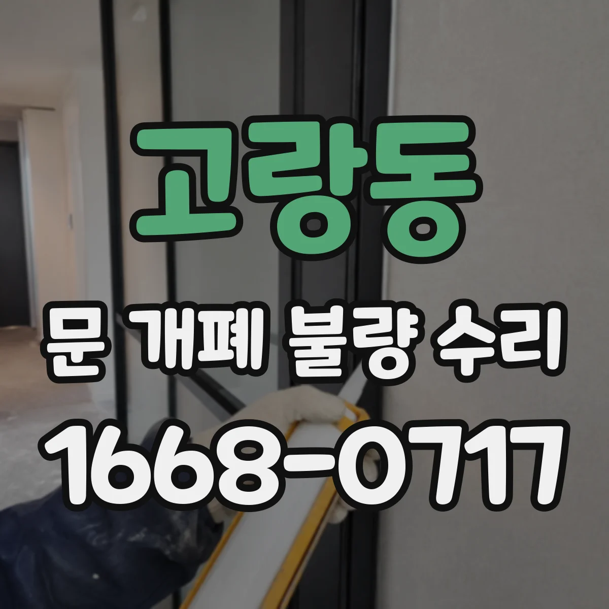 고랑동 문 개폐 불량 수리