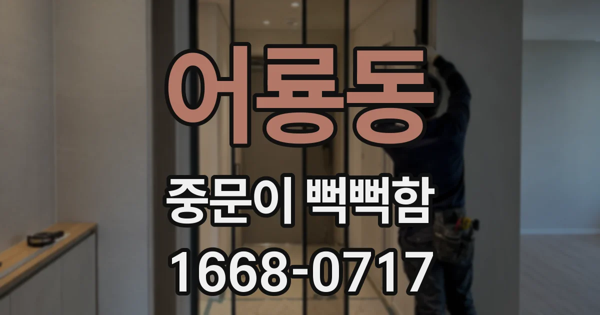 어룡동 중문이 뻑뻑함
