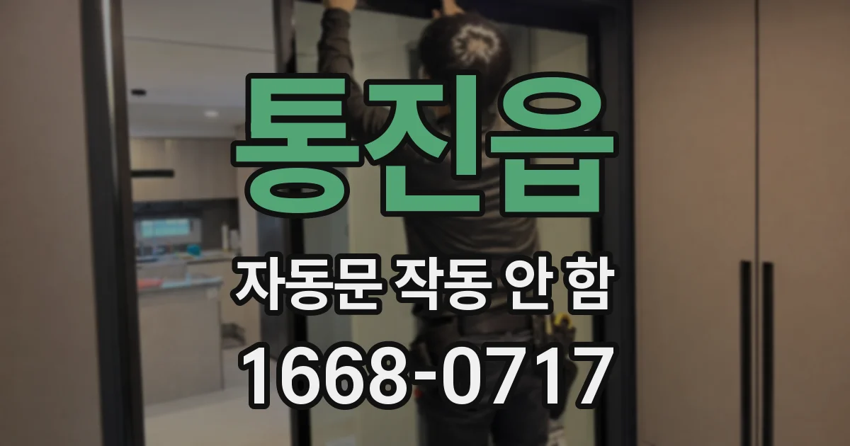 통진읍 자동문 작동 안 함