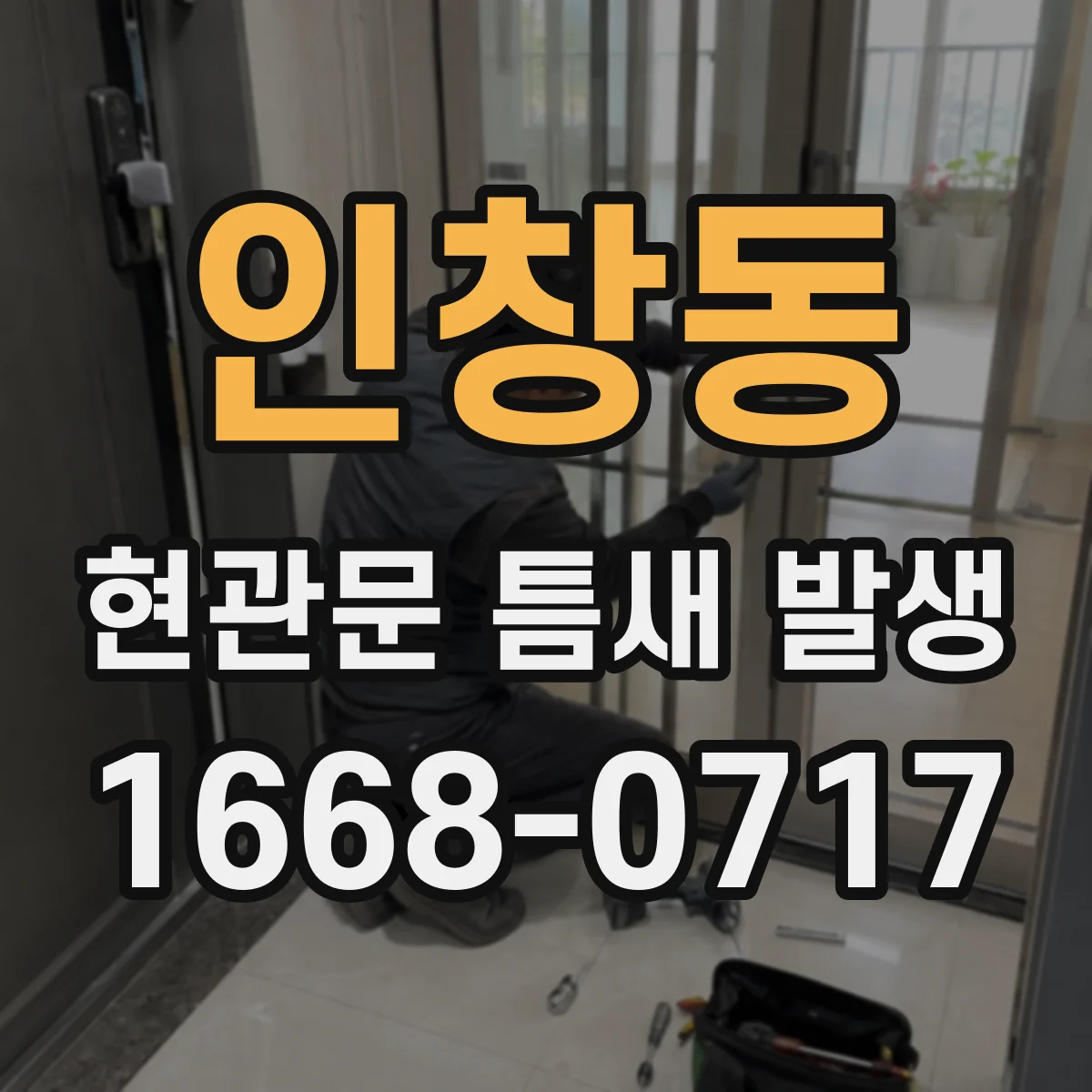 인창동 현관문 틈새 발생