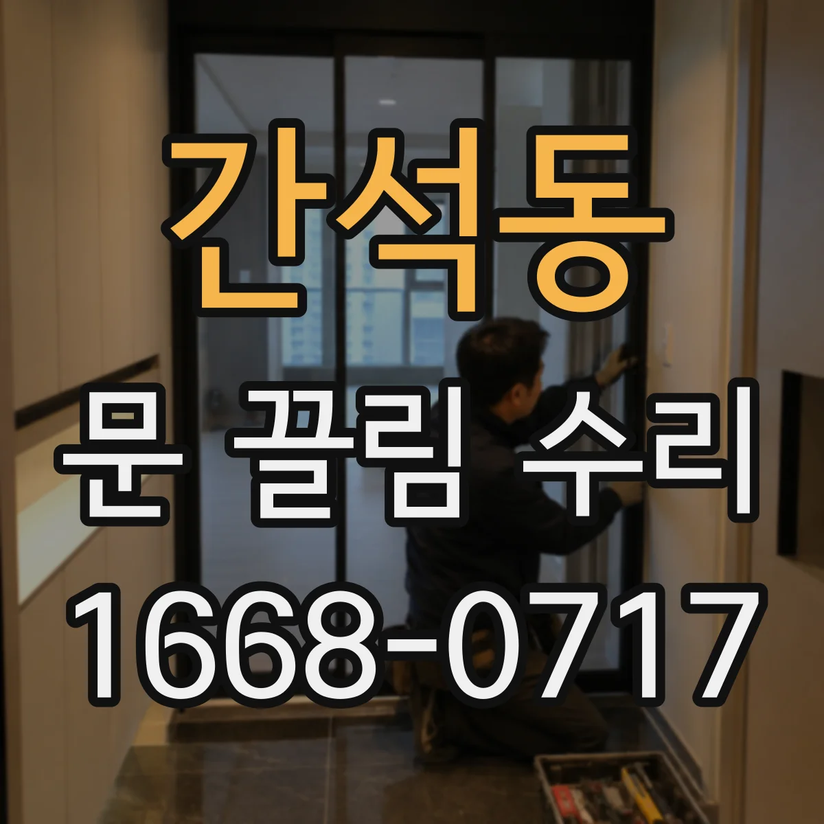간석동 문 끌림 수리