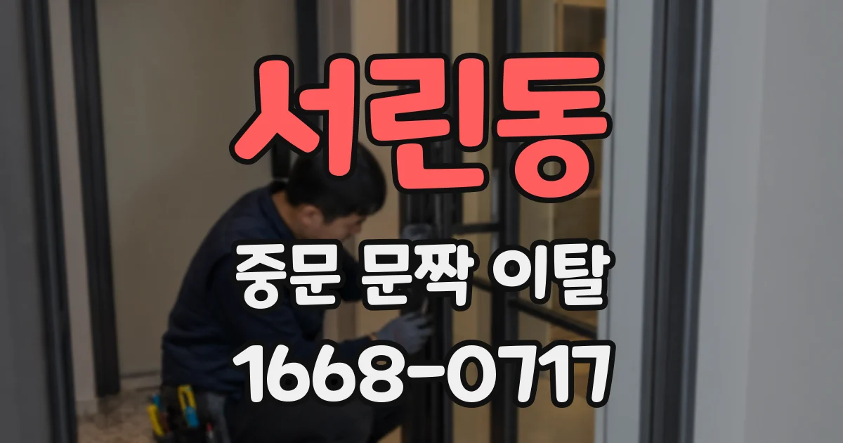 서린동 중문 문짝 이탈