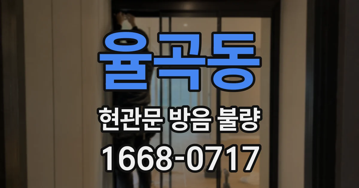 율곡동 현관문 방음 불량
