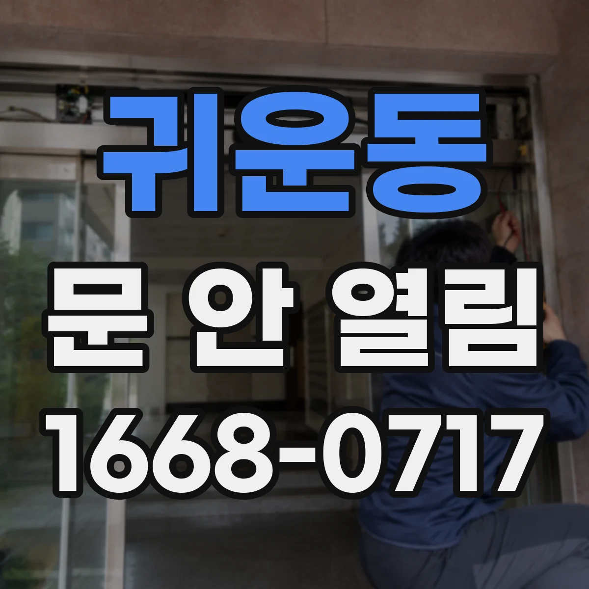 귀운동 문 안 열림